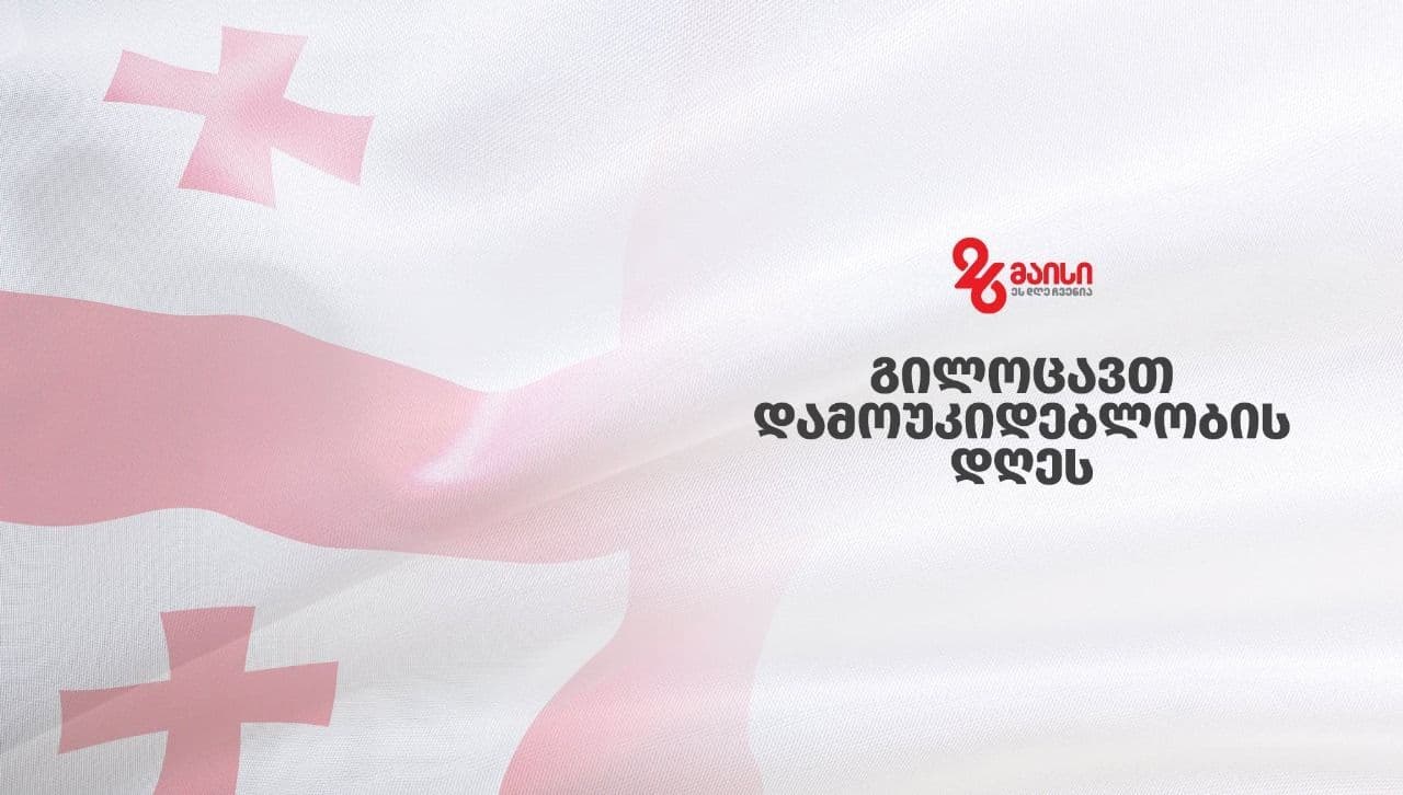 მსოფლიოს სხვადასხვა ქვეყნის საგარეო საქმეთა მინისტრები მაკა ბოჭორიშვილს საქართველოს დამოუკიდებლობის დღეს ულოცავენ